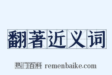 翻著近义词是什么意思的图片